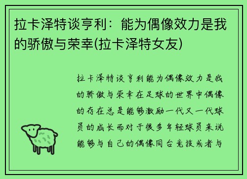 拉卡泽特谈亨利：能为偶像效力是我的骄傲与荣幸(拉卡泽特女友)