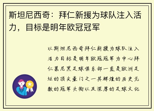 斯坦尼西奇：拜仁新援为球队注入活力，目标是明年欧冠冠军
