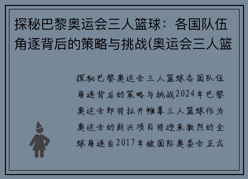 探秘巴黎奥运会三人篮球：各国队伍角逐背后的策略与挑战(奥运会三人篮球国家队大名单)