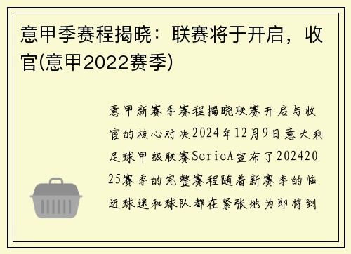 意甲季赛程揭晓：联赛将于开启，收官(意甲2022赛季)
