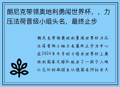 朗尼克带领奥地利勇闯世界杯，，力压法荷晋级小组头名，最终止步
