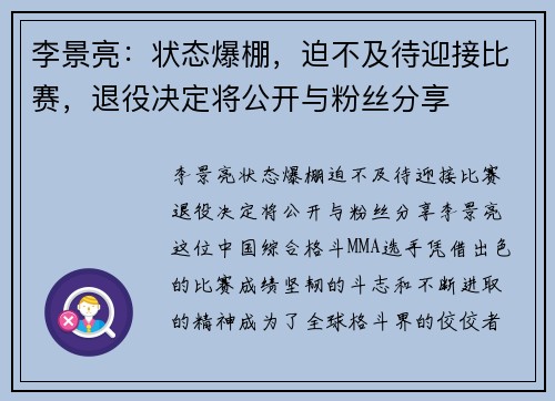 李景亮：状态爆棚，迫不及待迎接比赛，退役决定将公开与粉丝分享