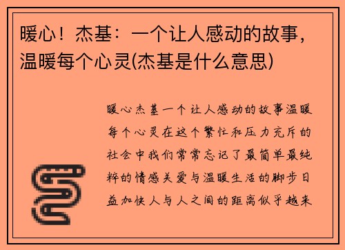 暖心！杰基：一个让人感动的故事，温暖每个心灵(杰基是什么意思)