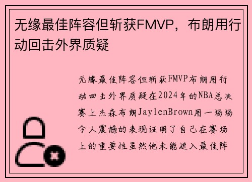 无缘最佳阵容但斩获FMVP，布朗用行动回击外界质疑