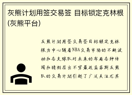灰熊计划用签交易签 目标锁定克林根(灰熊平台)
