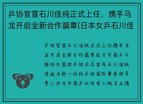 乒协官宣石川佳纯正式上任，携手马龙开启全新合作篇章(日本女乒石川佳纯喜欢马龙)