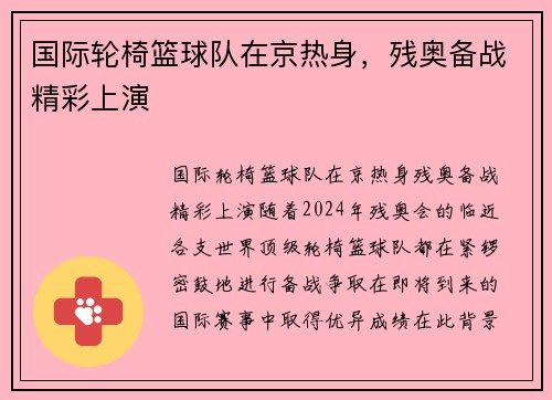 国际轮椅篮球队在京热身，残奥备战精彩上演