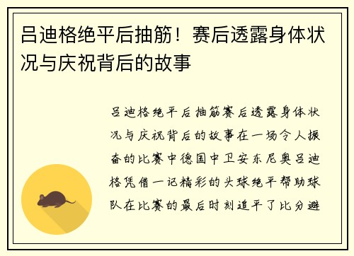 吕迪格绝平后抽筋！赛后透露身体状况与庆祝背后的故事