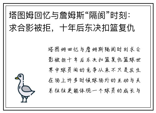 塔图姆回忆与詹姆斯“隔阂”时刻：求合影被拒，十年后东决扣篮复仇