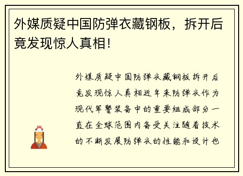 外媒质疑中国防弹衣藏钢板，拆开后竟发现惊人真相！
