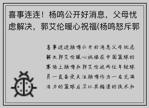 喜事连连！杨鸣公开好消息，父母忧虑解决，郭艾伦暖心祝福(杨鸣怒斥郭艾伦)