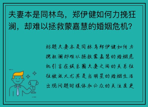 夫妻本是同林鸟，郑伊健如何力挽狂澜，却难以拯救蒙嘉慧的婚姻危机？