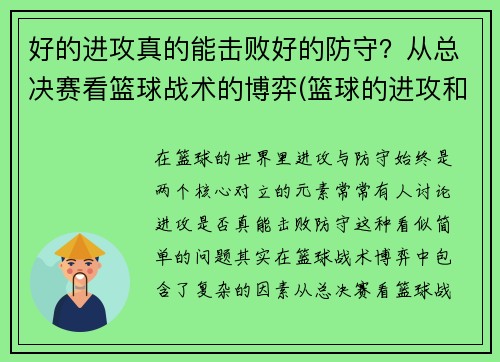 好的进攻真的能击败好的防守？从总决赛看篮球战术的博弈(篮球的进攻和防守哪个重要)