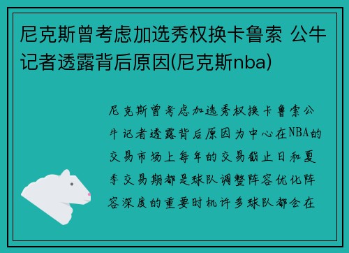 尼克斯曾考虑加选秀权换卡鲁索 公牛记者透露背后原因(尼克斯nba)