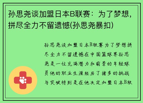 孙思尧谈加盟日本B联赛：为了梦想，拼尽全力不留遗憾(孙思尧暴扣)