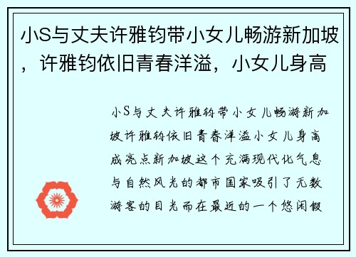小S与丈夫许雅钧带小女儿畅游新加坡，许雅钧依旧青春洋溢，小女儿身高成亮点