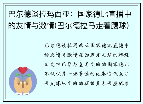 巴尔德谈拉玛西亚：国家德比直播中的友情与激情(巴尔德拉马走着踢球)