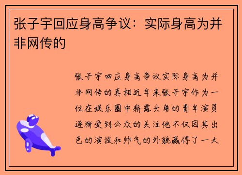 张子宇回应身高争议：实际身高为并非网传的
