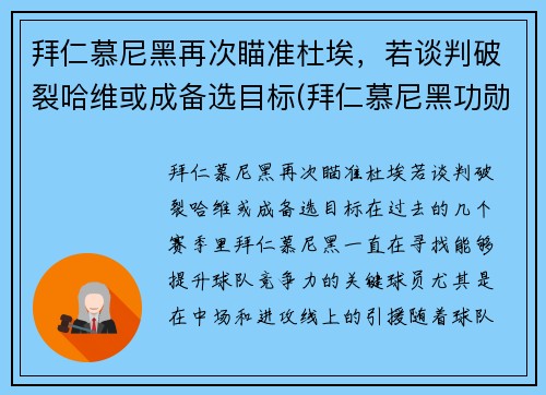 拜仁慕尼黑再次瞄准杜埃，若谈判破裂哈维或成备选目标(拜仁慕尼黑功勋主帅)