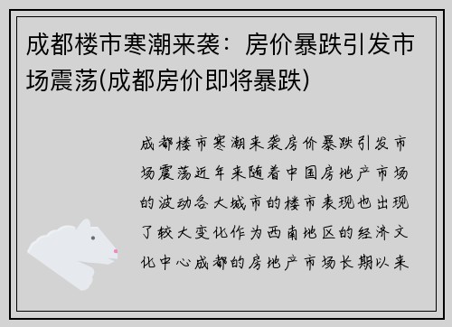成都楼市寒潮来袭：房价暴跌引发市场震荡(成都房价即将暴跌)