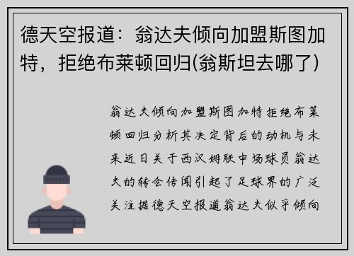 德天空报道：翁达夫倾向加盟斯图加特，拒绝布莱顿回归(翁斯坦去哪了)