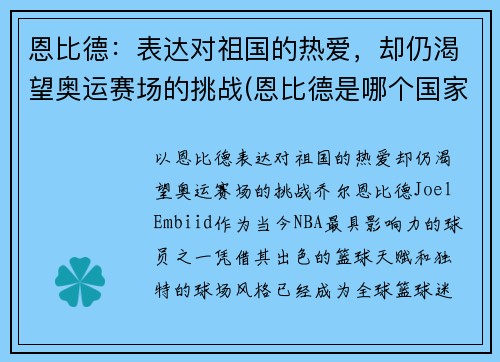 恩比德：表达对祖国的热爱，却仍渴望奥运赛场的挑战(恩比德是哪个国家)