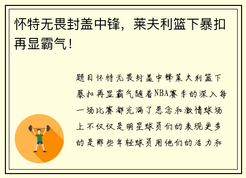 怀特无畏封盖中锋，莱夫利篮下暴扣再显霸气！