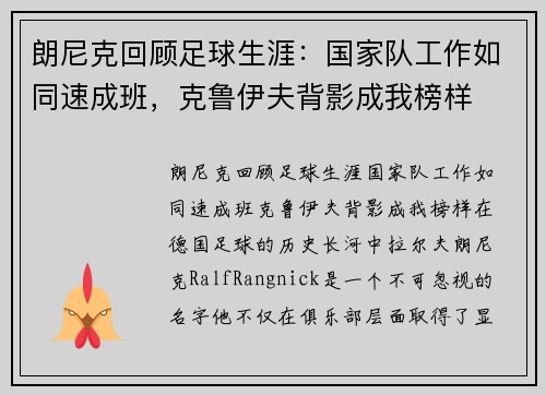 朗尼克回顾足球生涯：国家队工作如同速成班，克鲁伊夫背影成我榜样