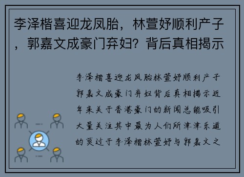 李泽楷喜迎龙凤胎，林萱妤顺利产子，郭嘉文成豪门弃妇？背后真相揭示