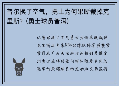 普尔换了空气，勇士为何果断裁掉克里斯？(勇士球员普洱)