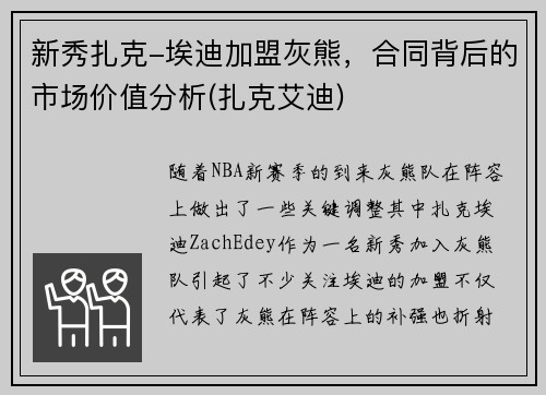 新秀扎克-埃迪加盟灰熊，合同背后的市场价值分析(扎克艾迪)
