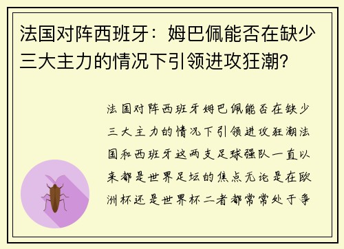 法国对阵西班牙：姆巴佩能否在缺少三大主力的情况下引领进攻狂潮？