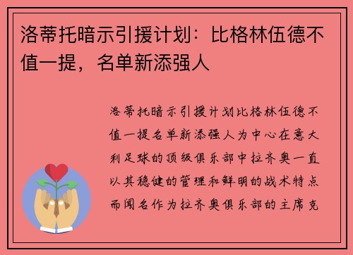 洛蒂托暗示引援计划：比格林伍德不值一提，名单新添强人
