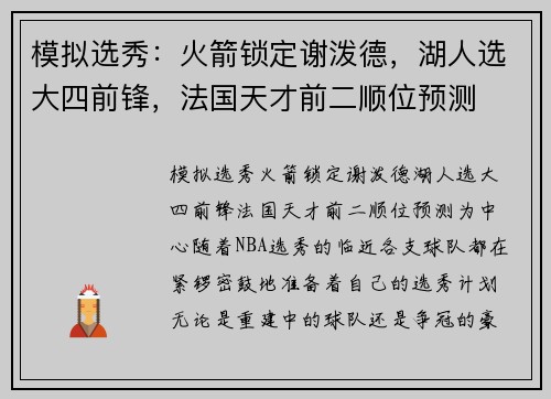模拟选秀：火箭锁定谢泼德，湖人选大四前锋，法国天才前二顺位预测