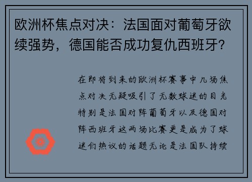 欧洲杯焦点对决：法国面对葡萄牙欲续强势，德国能否成功复仇西班牙？