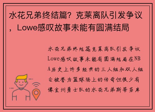 水花兄弟终结篇？克莱离队引发争议，Lowe感叹故事未能有圆满结局