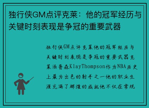 独行侠GM点评克莱：他的冠军经历与关键时刻表现是争冠的重要武器