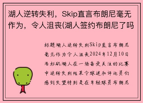 湖人逆转失利，Skip直言布朗尼毫无作为，令人沮丧(湖人签约布朗尼了吗)