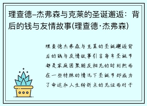 理查德-杰弗森与克莱的圣诞邂逅：背后的钱与友情故事(理查德·杰弗森)