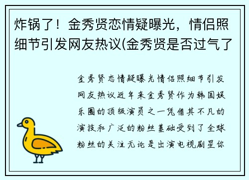 炸锅了！金秀贤恋情疑曝光，情侣照细节引发网友热议(金秀贤是否过气了)