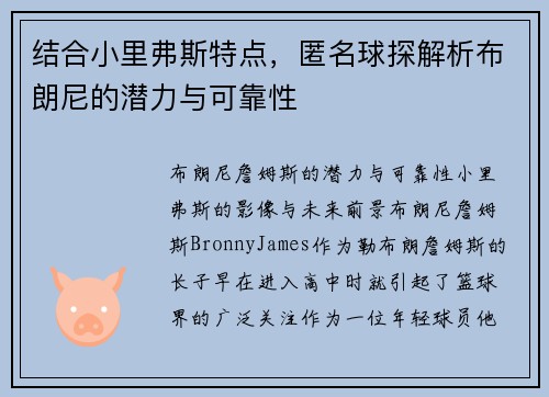 结合小里弗斯特点，匿名球探解析布朗尼的潜力与可靠性