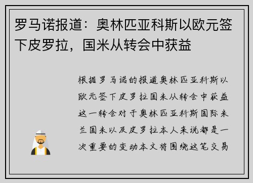 罗马诺报道：奥林匹亚科斯以欧元签下皮罗拉，国米从转会中获益