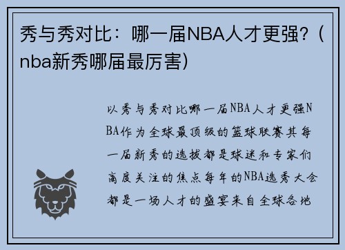 秀与秀对比：哪一届NBA人才更强？(nba新秀哪届最厉害)
