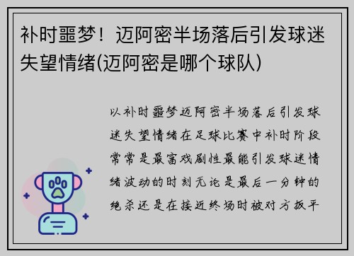 补时噩梦！迈阿密半场落后引发球迷失望情绪(迈阿密是哪个球队)
