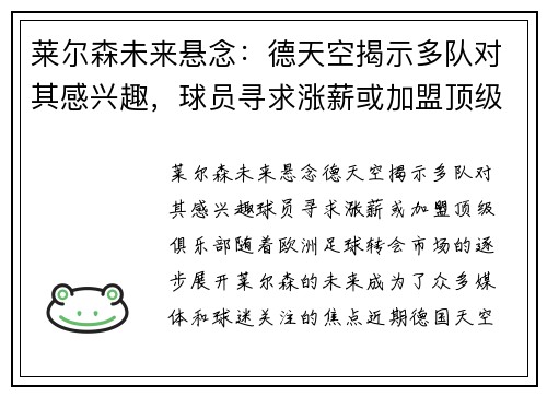 莱尔森未来悬念：德天空揭示多队对其感兴趣，球员寻求涨薪或加盟顶级俱乐部
