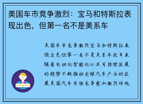 美国车市竞争激烈：宝马和特斯拉表现出色，但第一名不是美系车