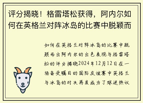 评分揭晓！格雷塔松获得，阿内尔如何在英格兰对阵冰岛的比赛中脱颖而出