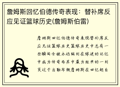 詹姆斯回忆伯德传奇表现：替补席反应见证篮球历史(詹姆斯伯雷)