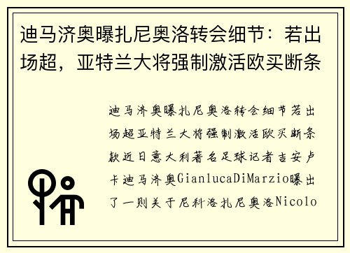 迪马济奥曝扎尼奥洛转会细节：若出场超，亚特兰大将强制激活欧买断条款