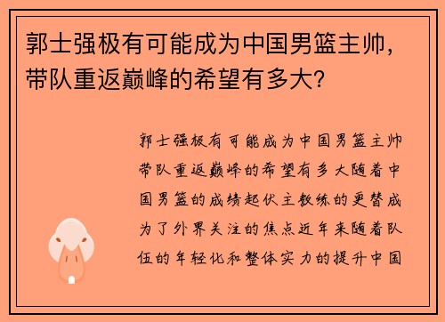 郭士强极有可能成为中国男篮主帅，带队重返巅峰的希望有多大？